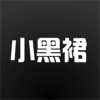 小黑裙app下载-小黑裙v1.0.4 最新版