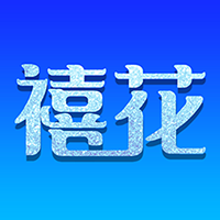 禧花生活app v1.0.5 安卓版 禧花生活app v1.0.5 安卓版