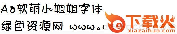姐姐字体