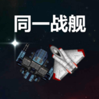 同一战舰游戏 v1.0 安卓版