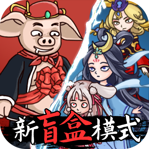 八戒抢亲发育 v1.0 无限版 八戒抢亲发育 v1.0 无限版