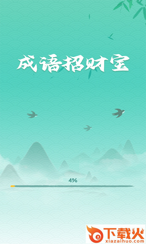 成语招财宝app v1.1.0 手机版截图1