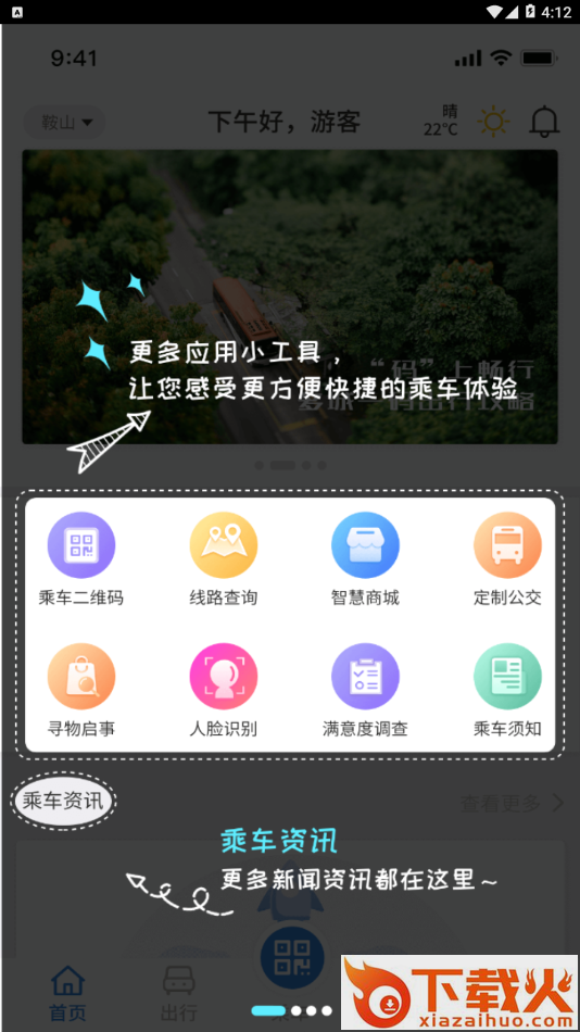 鞍山智慧公交app截图1