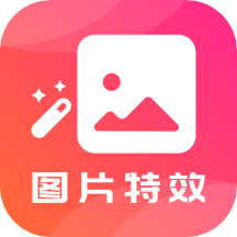 图片特效软件下载-图片特效appv21.10.11 安卓版