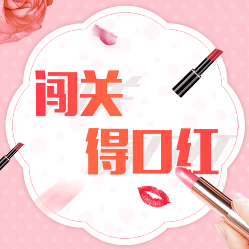 闯关得口红 v1.09 安卓版