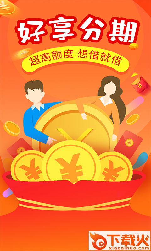 好享分期app截图2
