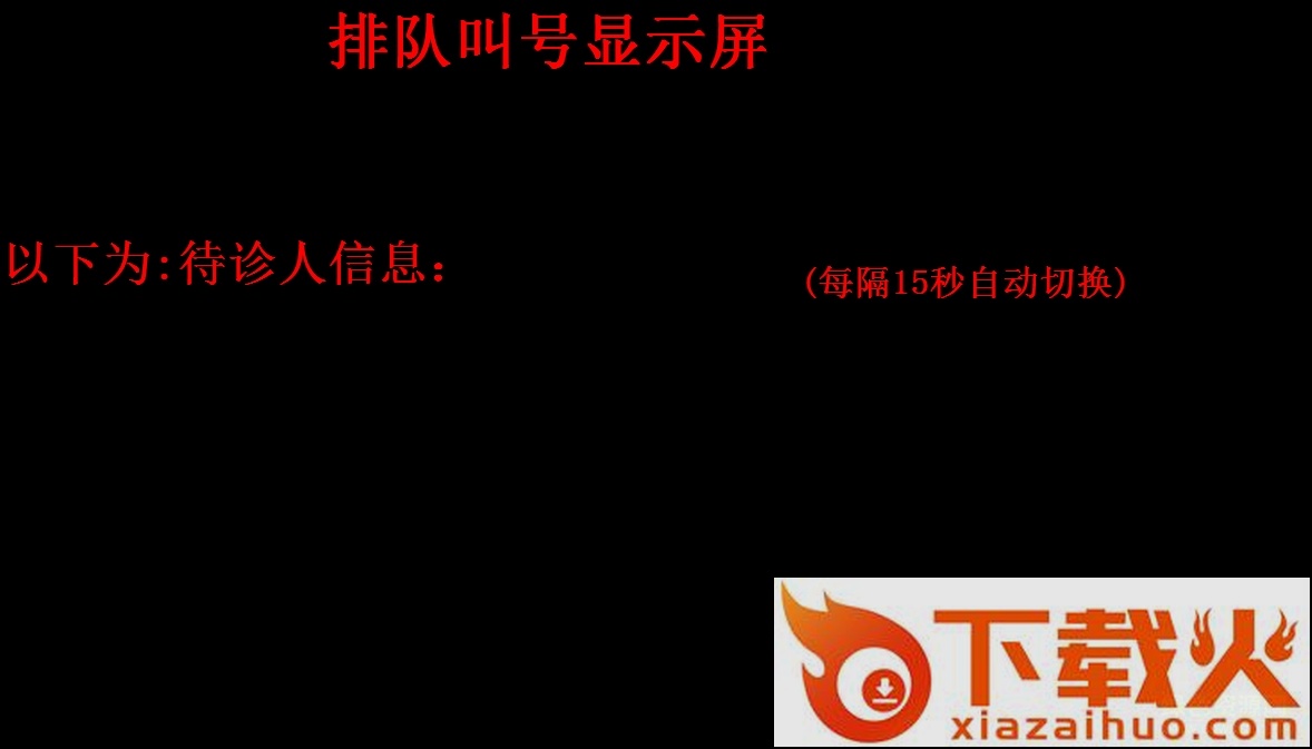 医院排队叫号系统软件 v33.6.8 官网免费版 截图1