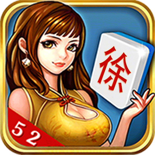 52徐州麻将作弊器 v1.0 免费版