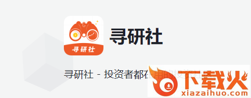 寻研社app截图3