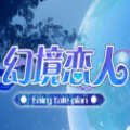 幻境恋人手游官方版下载-幻境恋人v1.0 安卓版