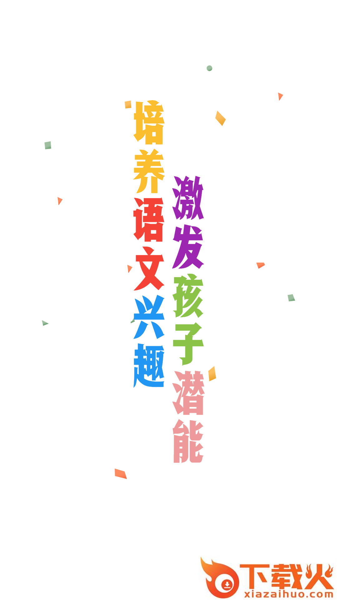 爱小学语文app截图1