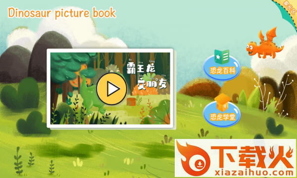 恐龙绘本截图1