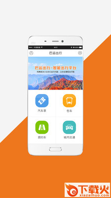 巴运出行app截图2