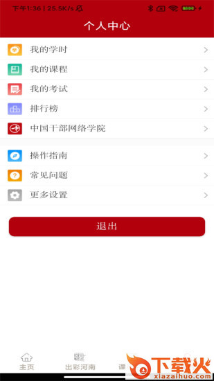 河南干部网络学院app截图2