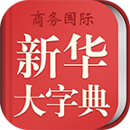 新华大字典最新版下载-新华大字典appv3.5.2 安卓版