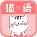 猫语翻译交流器免费版 v1.0.0 最新版