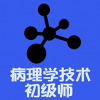 病理学技术师考试刷题软件下载-病理学技术师appv1.2.0 最新版