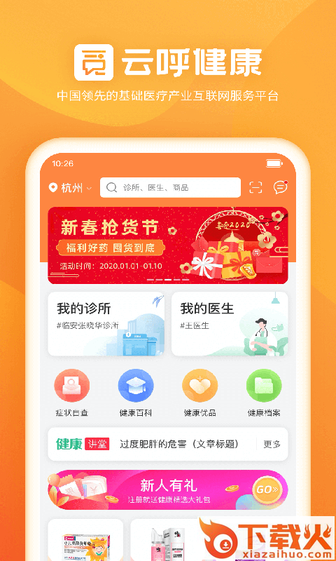 云呼健康app截图1