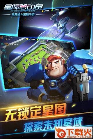 星际总动员手游版下载截图1