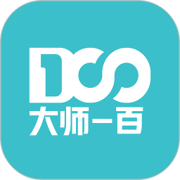 大师100电脑版下载-大师一百电脑版软件下载v1.3.6 官方版