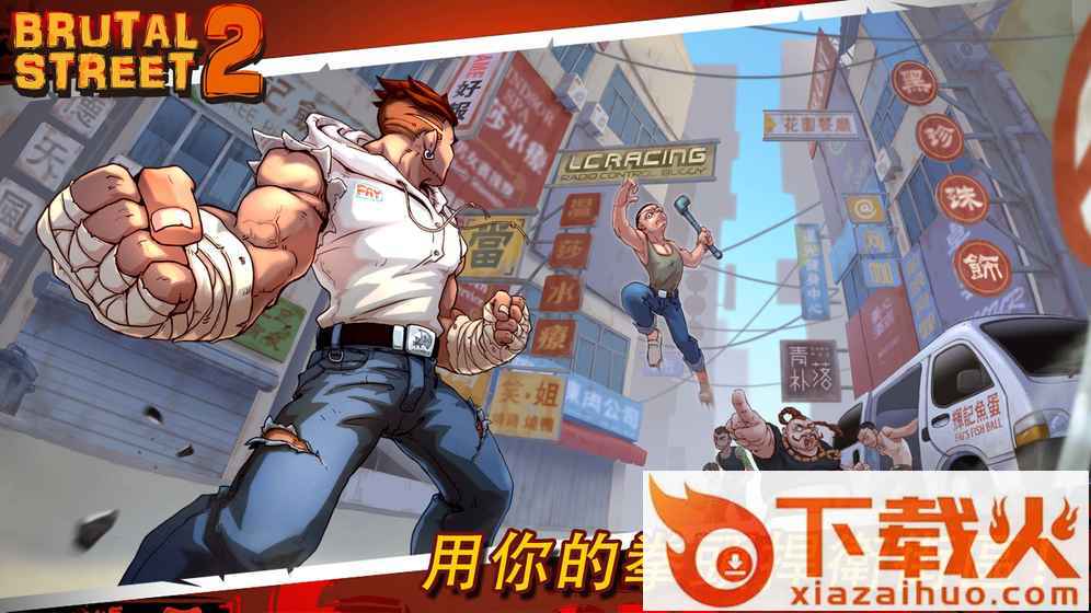 暴力街区2刷钱辅助下载截图1