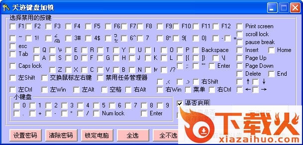 天迹键盘加锁工具 v3.0 绿色中文版 截图1