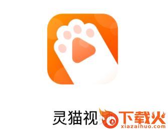 灵猫视频app截图3