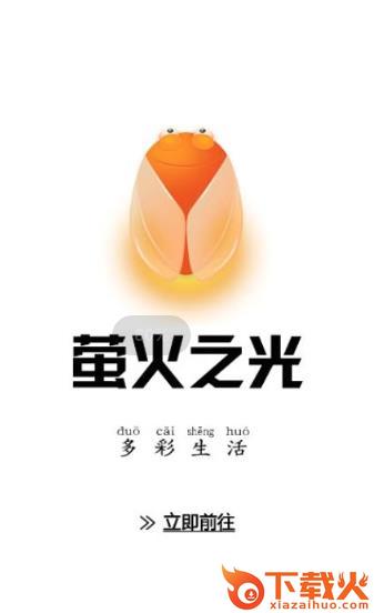 萤火之光app截图2