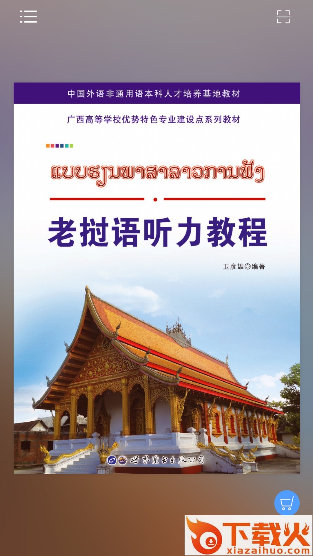 老挝语听力教程app截图2