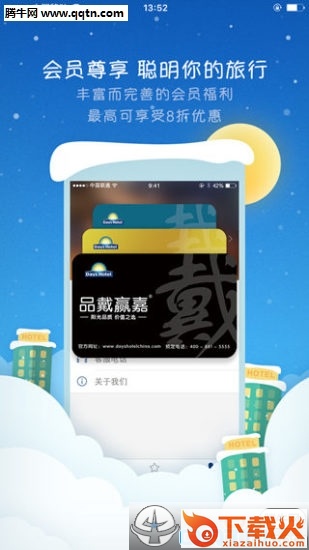 戴斯酒店手机客户端截图2