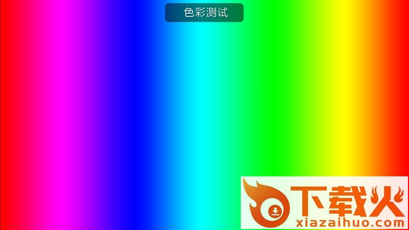 电视屏幕大师tv版下载截图2