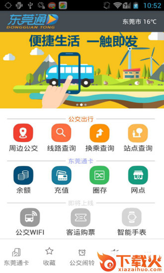 东莞通ios版
