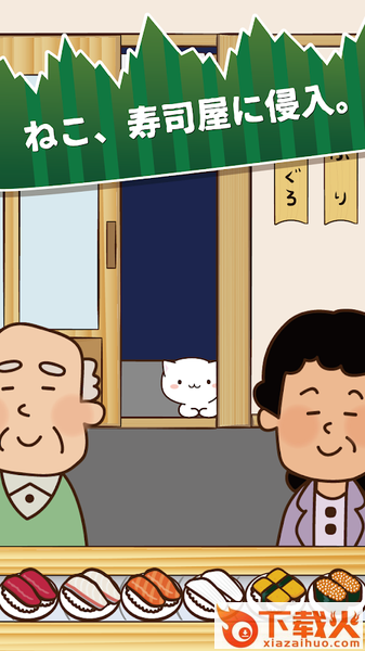 NekoSushi2(猫咪寿司2游戏)截图1