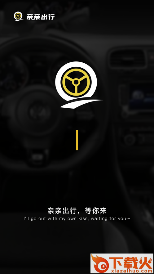 亲亲出行app截图1
