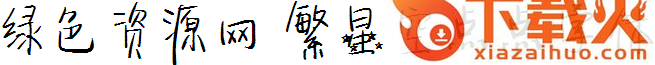 繁星空点点字体
