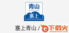 塞上青山截图3