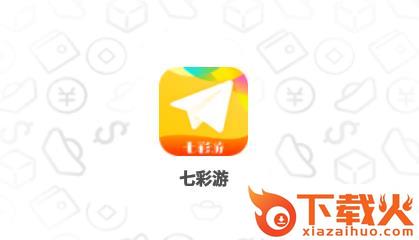 七彩游截图3