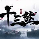 十三煞手游腾讯qq微信版-十三煞手游腾讯版下载v1.0 安卓版