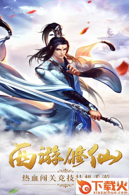 西游修仙传ol截图1
