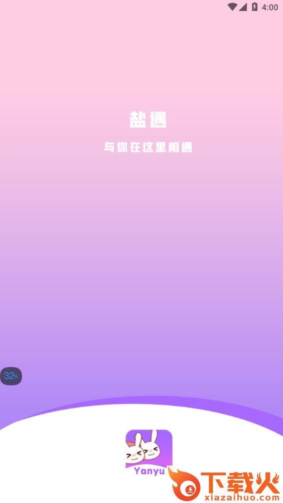 盐遇-语音视频聊天软件截图1