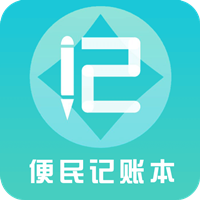 便民记账本app下载-便民记账本v1.1.0 安卓版
