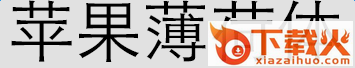 苹果薄荷字体