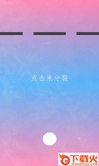 物理分裂弹球截图1