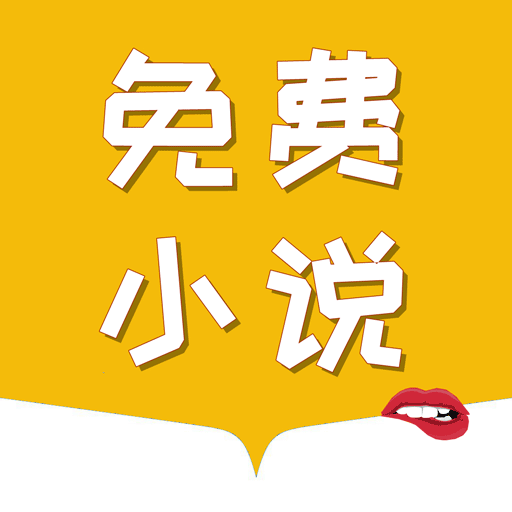 免费小说电子书阅读大全app下载-免费小说电子书阅读大全v1.0.3 安卓版
