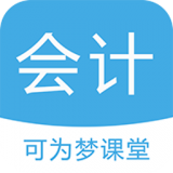 可为梦会计课堂 v1.0 官方版