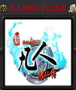 魔兽地图凡人修仙传3.0-凡人修仙传魔兽rpgv3.0正式版下载-附隐藏英雄密码