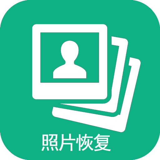 手机照片恢复app下载-手机照片恢复v67.60 安卓版