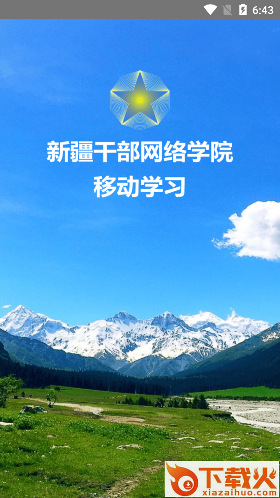 新疆网院app截图1