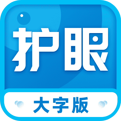 护眼大字版app下载安装-护眼大字版appv1.0.1 安卓版