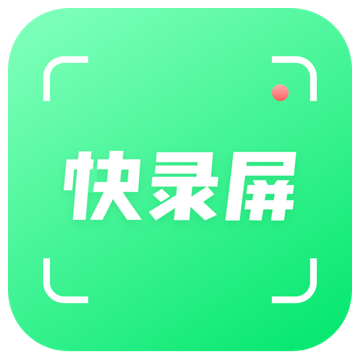 快录屏app下载-快录屏v1.0 安卓版